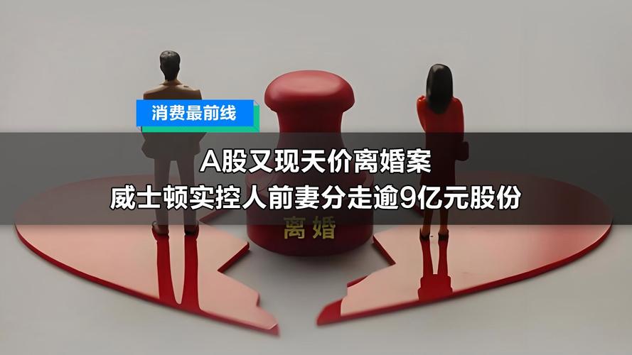 A股又曝天价离婚，天价离婚指的是在A股市场中，某些上市公司的高管或股东因婚姻关系破裂而进行财产分割时涉及的金额巨大，通常涉及数亿甚至数十亿元的资金。这些巨额财产分割往往引起市场关注，因为它们可能对上市公司的股价和业绩产生重大影响。，例如，某位上市公司高管与其配偶离婚，法院判决其需支付数亿元赔偿金；或者某位富豪夫妻离婚，涉及到数十亿元的房产、股票等资产分割。这类事件被称为A 股又曝天价离婚，反映了资本市场中财富的巨大变动和对个人生活的深远影响。