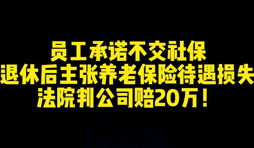 拖缴社保被判赔11万，拖欠社保被罚11万，企业合规经营的重要性