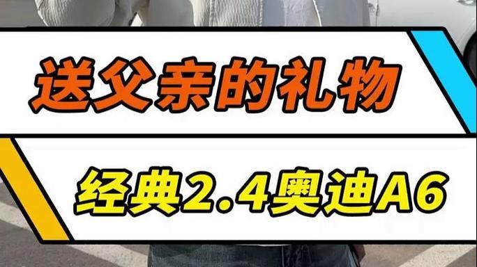 花38万给父亲买奥迪，孝心满满，儿子斥巨资为父选购奥迪车