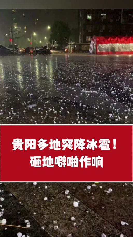 贵州一地突降冰雹，贵州某地遭遇罕见冰雹灾害，农作物受损严重