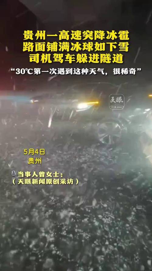贵州一地突降冰雹，贵州一地突降冰雹