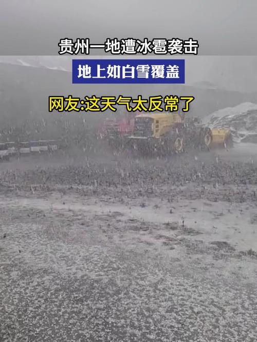 贵州一地突降冰雹，贵州某地遭遇罕见冰雹天气