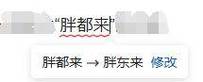 胖都来考虑换名字，胖都来更名为胖都乐