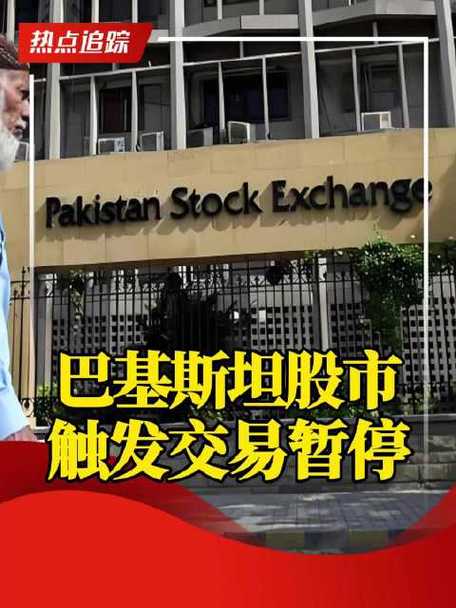 巴基斯坦股市涨9.2%，巴国股市今日大涨9.2%，创历史新高！